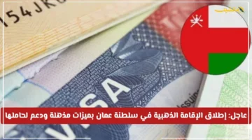 رسميًا انطلقت.. الإقامة الذهبية في سلطنة عمان بميزات ودعم حكومي إليك خطوات الحصول عليها 1